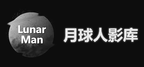 月球人影库/视频管理/电影库管理/ LunarManVideoLibrary