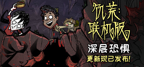 饥荒联机版单机/Dont Starve（v548857）