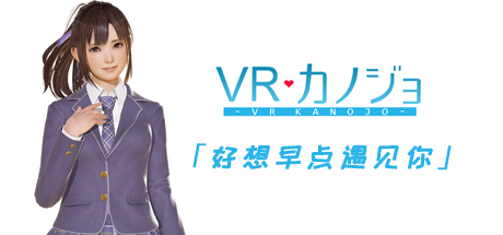 VR女友（v1.05.4.3.34353/豪华完整版/集成免VR）