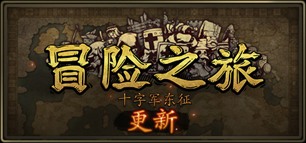 冒险之旅：十字军东征/Plebby Quest: The Crusades（更新V1.5920210101）