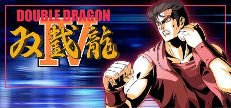 双截龙4/DOUBLE DRAGON IV