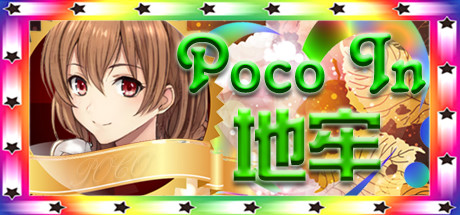 Poco In 地牢