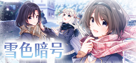 雪色暗号（V1.0.0-+DLC）