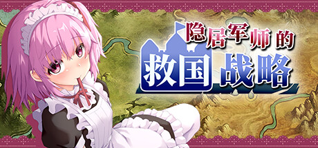 隐居军师的救国战略（V230516+全DLC）