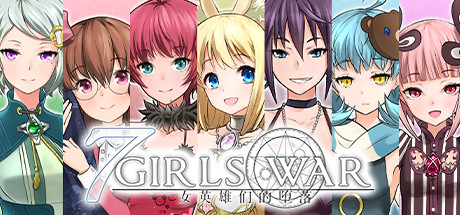 7 Girls War：女英雄们的堕落（V1.00+攻略）