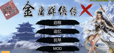 金庸群侠传X重制-无双后宫版（v119.5+MOD+国语配音+攻略教程+作弊教程）