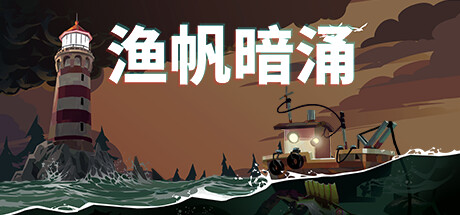 渔帆暗涌/DREDGE（v1.2.0）