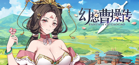 幻想曹操传/Fantasy of Caocao（v1.309.1/豪华版/中文语音*攻略）