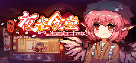 东方夜雀食堂/Touhou Mystia’s Izakaya（完整版/v4.2.0j/DLC1-5扩展包/原声音乐）