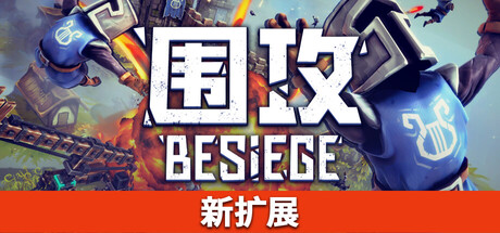 围攻 Besiege（v1.77）