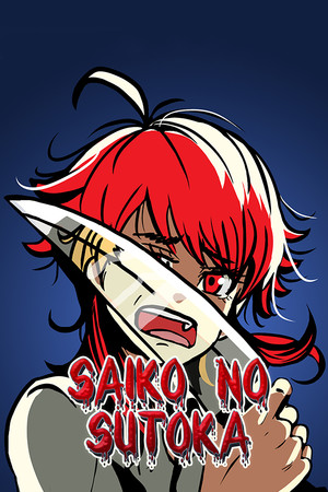 逃离病娇/Saiko no sutoka(v2.2.8)