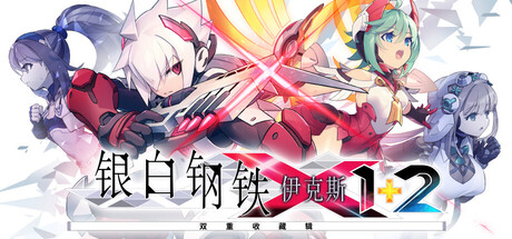 银白钢铁伊克斯X1+2 双重收藏辑/Gunvolt Chronicles: Luminous Avenger iX 1+2 Dual Collection（v1.02）