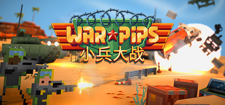 小兵大战/Warpips （v2.0.16）