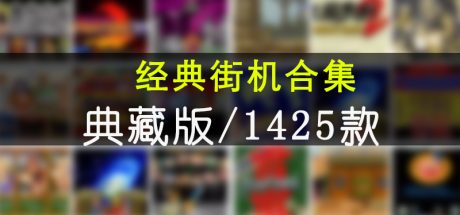 经典街机合集典藏款1425款（支持手柄，多人同屏联机）