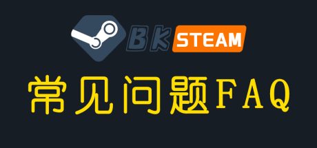 bksteam网视频教程FAQ (注册-下载-安装)