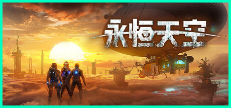 永恒的天空/Forever Skies (v1.0.3.40367)
