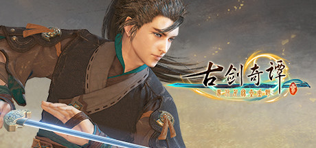 古剑奇谭3/Gujian3梦付千秋星垂野（v1.2.0.1890）