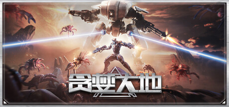 贪婪大地 （v1.1.01）