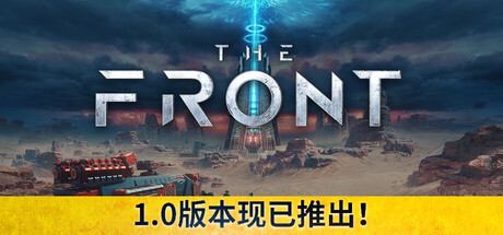 前线 The Front  新增自由模式（v1.5.7）