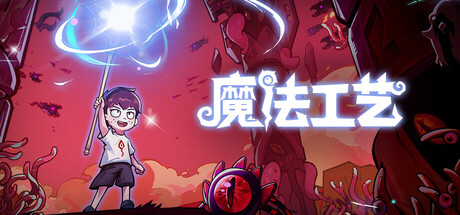 魔法工艺/Magicraft （v1.2.23）