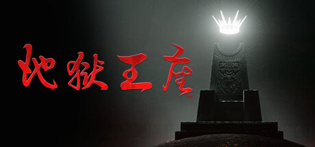 地狱王座/Solium Infernum (v1.1.3p2/联机游戏/好友对战/网友对战/单机游戏)