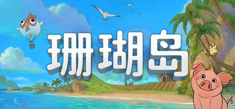 珊瑚岛/Coral Island (v1.2.1243)