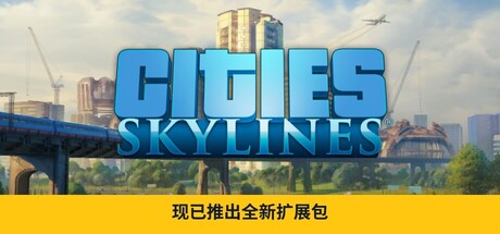 城市天际线/Citie Skylines 全DLC已经安装 竞速日扩展包、历史焕新创作者包、标志性粗野主义创作者包、8GearRadio电台（v1.21.1-f5）