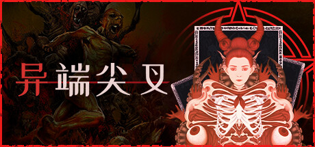 异端尖叉 Heretic’s Fork (v1.3.3.26)