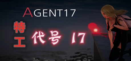 特工代号17/AGENT17 带存档（v26.10）