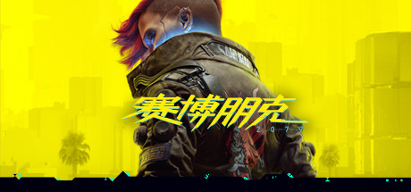 赛博朋克2077/Cyberpunk 2077/终极版/典藏版/DLC往日之影/光线追踪/豪华版/中文语音/修改器（v2.31a）
