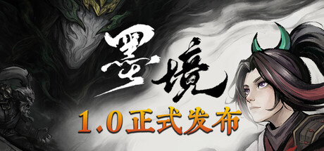 墨境/Realm of Ink （v0.18.04）