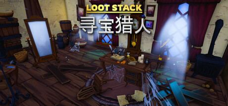 寻宝猎人/Loot Stack – Relics Hunter