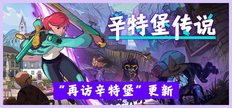 辛特堡传说 / Dungeons of Hinterberg (v1.0.25669)