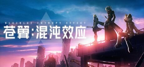 苍翼混沌效应/BlazBlue Entropy Effect（1.0.7.127446.0）