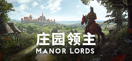 庄园领主 Manor Lords （v0.8）