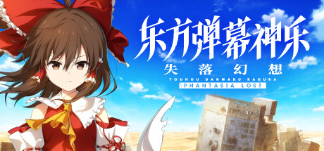 东方弹幕神乐 失落幻想(v1.10.1)