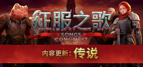 征服之歌/Songs of Conquest（v1.8.1/DLC/传说）