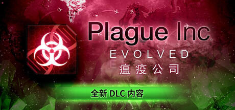 瘟疫公司进化/瘟疫公司物竞天择/Plague Inc: Evolved（Build.22715505）