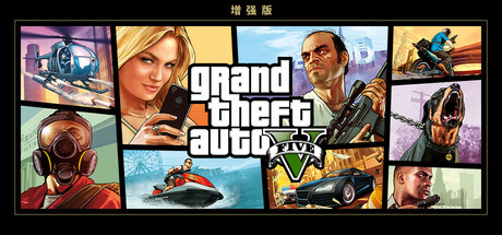 侠盗猎车手5增强版/Grand Theft Auto V 增强版 （v1.7）