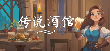 传说酒馆 (v1.4.1)