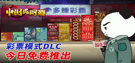 中国式网游-彩票+氪佬包2|v1.33|全DLC|3G大小|官方中文|Chinese Online Game