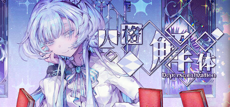 人格解体 (v2.0.44)