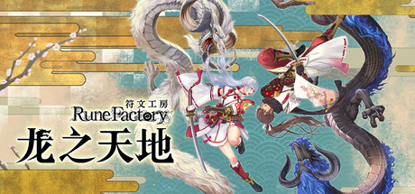符文工房 龙之天地 (v1.0.5)