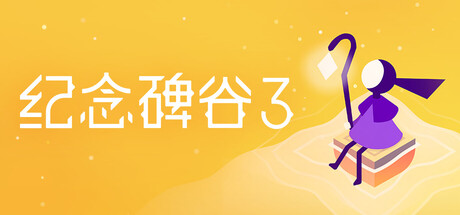 纪念碑谷3/ Monument Valley 3（v1.3.19596）