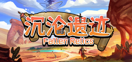 沉沦遗迹 （v1.1）