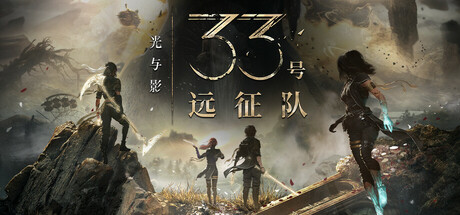 光与影：33号远征队 （数字豪华版 v57661）