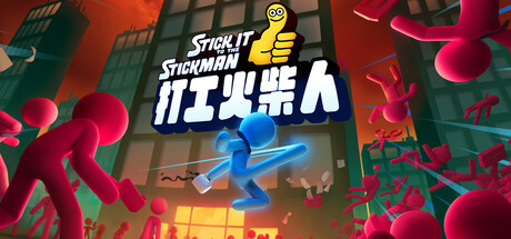 打工火柴人