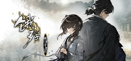 饿殍：明末千里行 v1.43