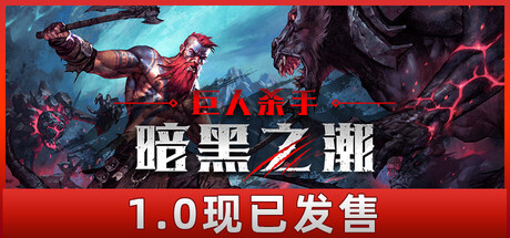 巨人杀手：暗黑之潮