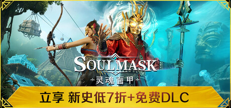 灵魂面甲/Soulmask（v0.5.12/免费DLC）